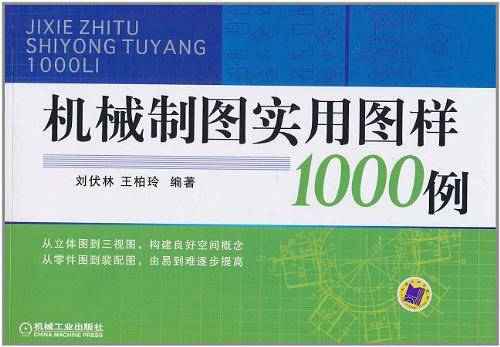 机械制图实用图样1000例