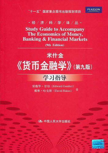 《货币金融学》学习指导