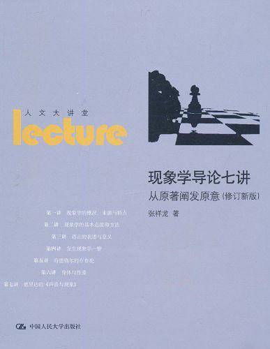 现象学导论七讲——从原著阐发原意