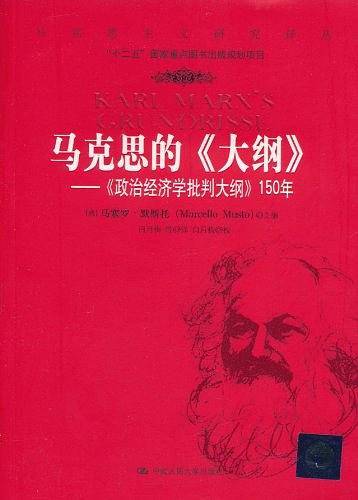马克思的《大纲》——《政治经济学批判大纲》150年