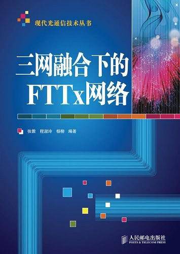 三网融合下的FTTx网络