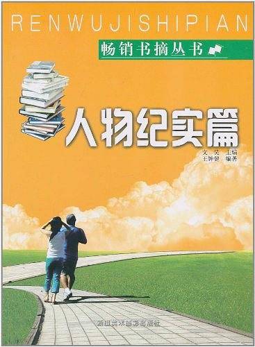 人物纪实篇