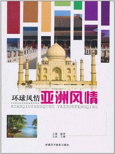 环球风情亚洲风情