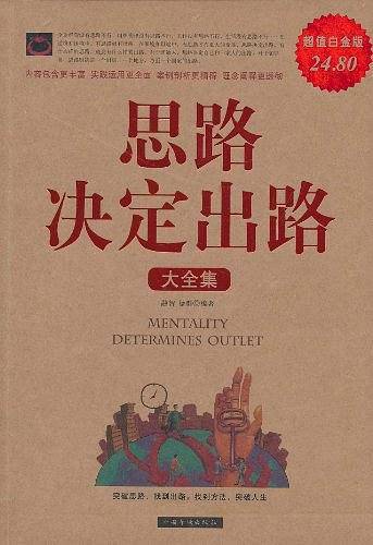 思路决定出路大全集