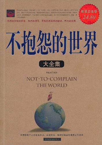 不抱怨的世界大全集
