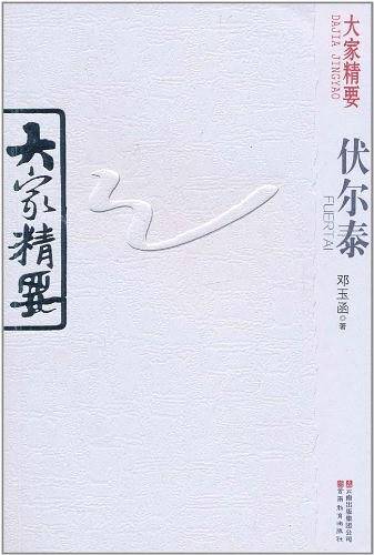 大家精要・伏尔泰