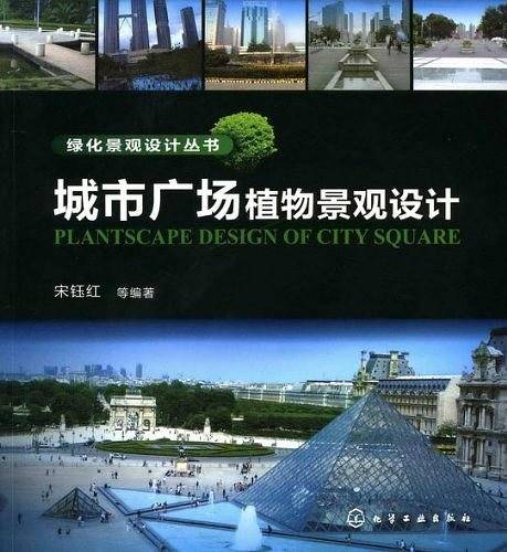 绿化景观设计丛书--城市广场植物景观设计