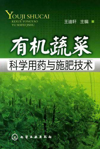 有机蔬菜科学用药与施肥技术