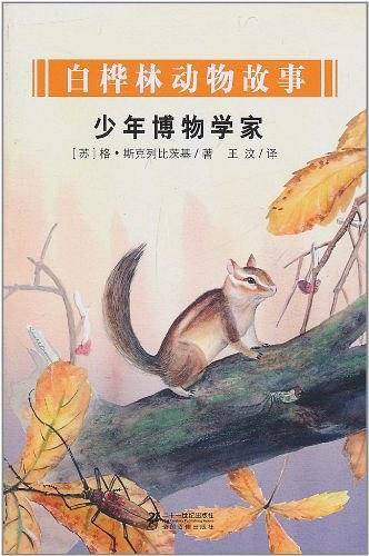 少年博物学家