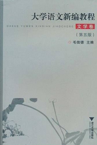 大学语文新编教程・文学卷