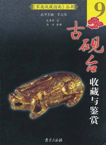 家庭收藏指南--古砚台收藏与鉴赏