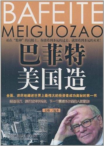 巴菲特美国造