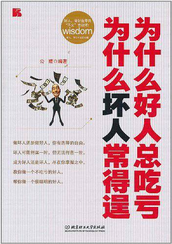 为什么好人总吃亏 为什么坏人常得逞