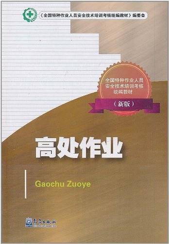 高处作业