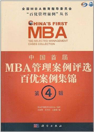 中国首届MBA管理案例评选 百优案例集锦 第4辑