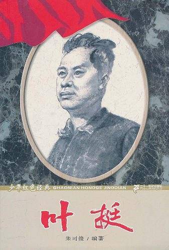 叶挺