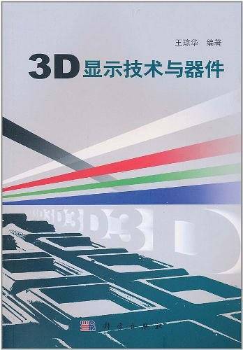 3D显示技术与器件