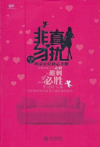 非真勿扰：相亲定位读心手册