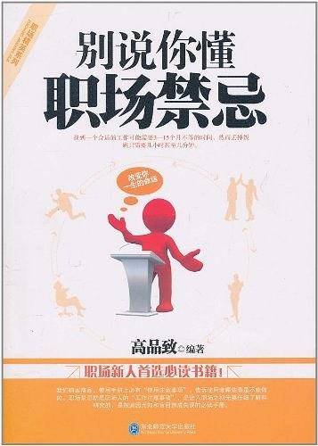 别说你懂职场禁忌