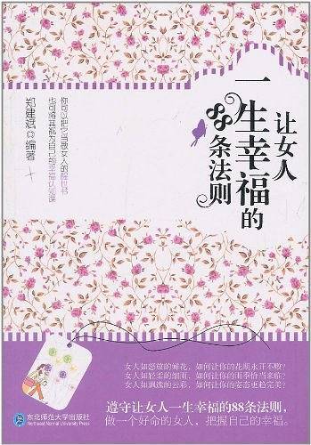 让女人一生幸福的88条法则