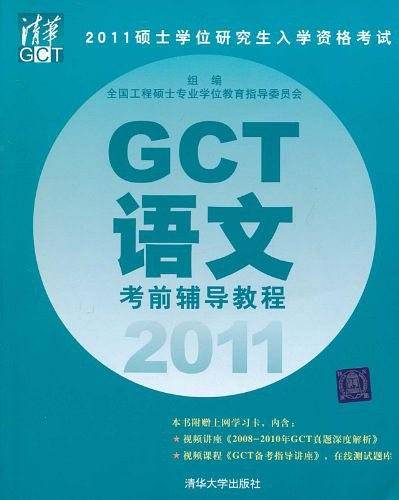 2011硕士学位研究生入学资格考试GCT语文考前辅导教程