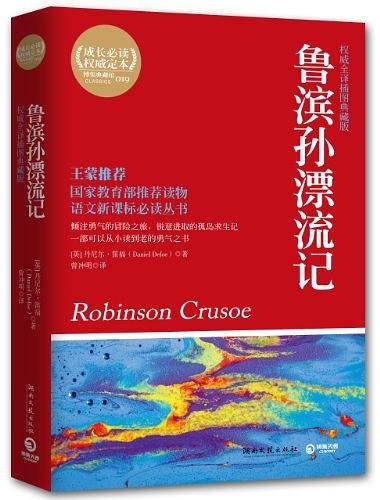 鲁滨孙漂流记/语文必读丛书