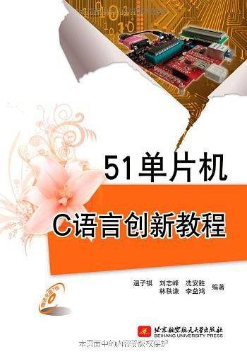 51单片机C语言创新教程