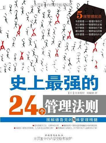 史上最强的24个管理法则