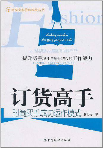 订货高手:时尚买手成功运作模式