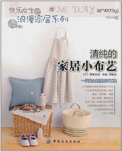清纯的家居小布艺