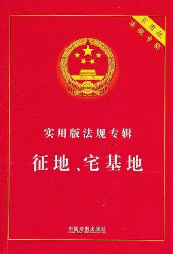 征地、宅基地