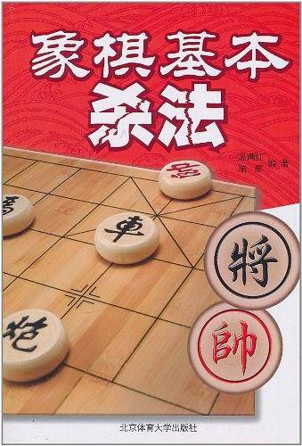 象棋基本杀法