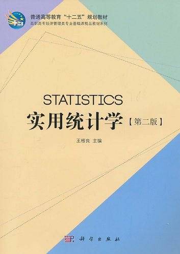 实用统计学