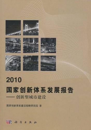 2010国家创新体系发展报告――创新型城市建设