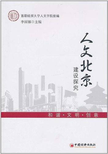人文北京建设探究