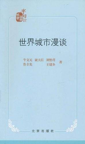 世界城市漫谈