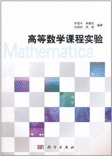 高等数学课程实验