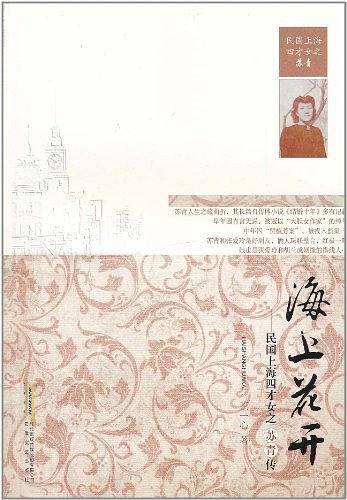 海上花开-民国上海四才女之苏青传