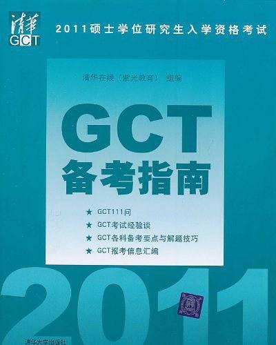 2011硕士学位研究生入学资格考试GCT备考指南