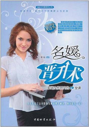 名媛晋升术-职场女性晋升的10堂课