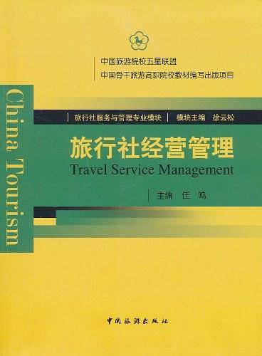 旅行社经营管理