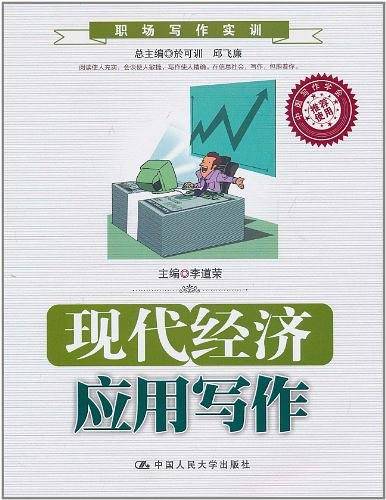 现代经济应用写作