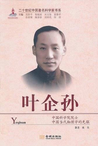 叶企孙
