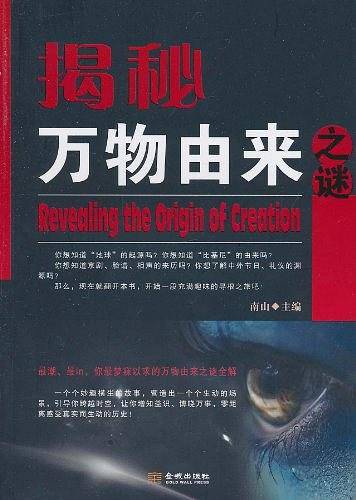 揭秘万物由来之谜