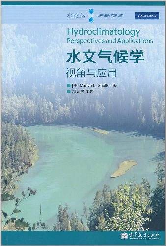 水文气候学——视角与应用
