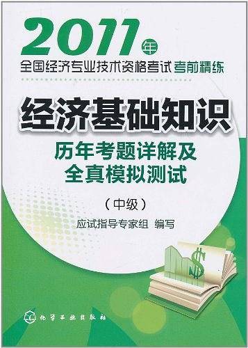 2011年全国经济专业技术资格考试考前精练（中级）