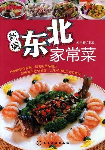 时尚美食馆--新编东北家常菜