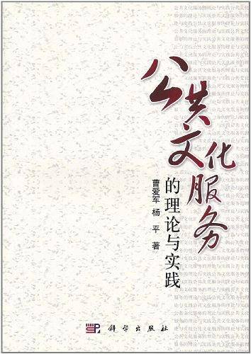 公共文化服务的理论与实践