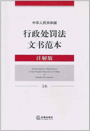 中华人民共和国行政处罚法文书范本