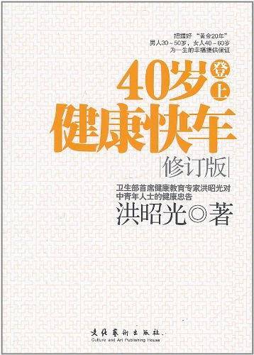 40岁登上健康快车――卫生部首席健康教育专家洪昭光对中青年人士的健康忠告